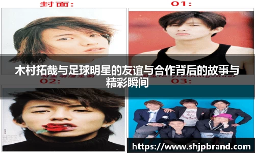 木村拓哉与足球明星的友谊与合作背后的故事与精彩瞬间