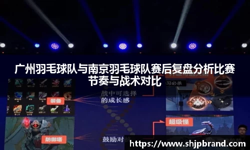 广州羽毛球队与南京羽毛球队赛后复盘分析比赛节奏与战术对比
