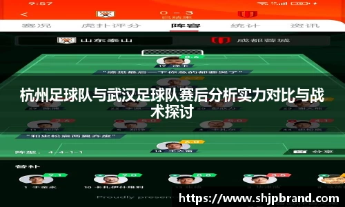 杭州足球队与武汉足球队赛后分析实力对比与战术探讨